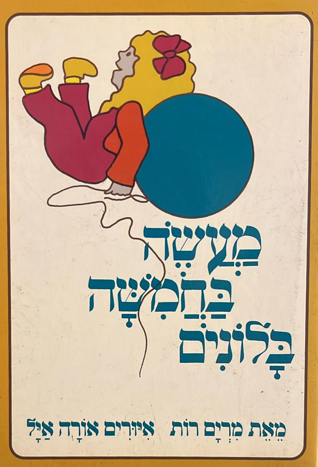 מעשה בחמישה בלונים - דפי קרטון