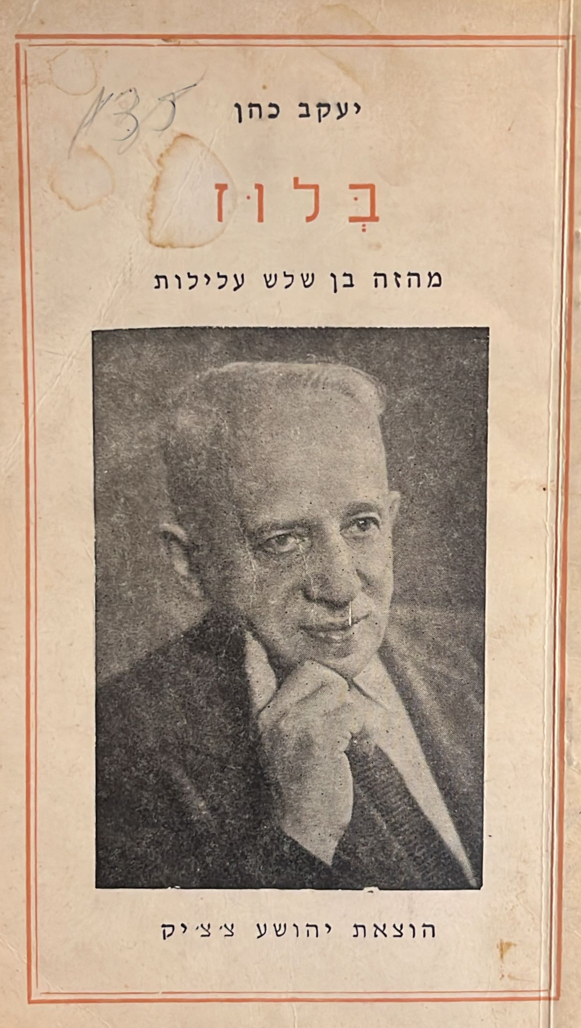 בלוז - מחזה בן שלוש מערכות
