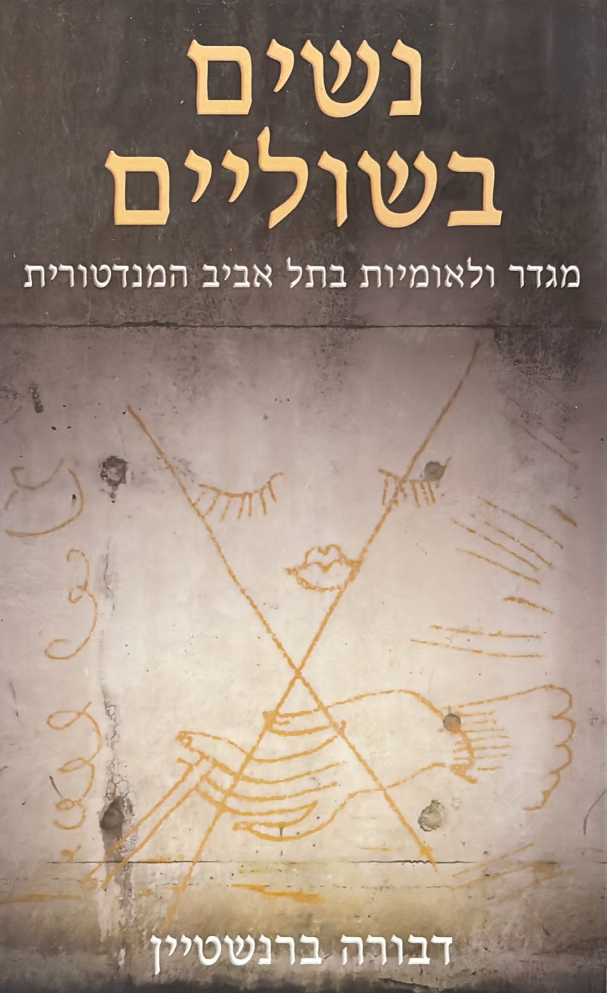 נשים בשוליים