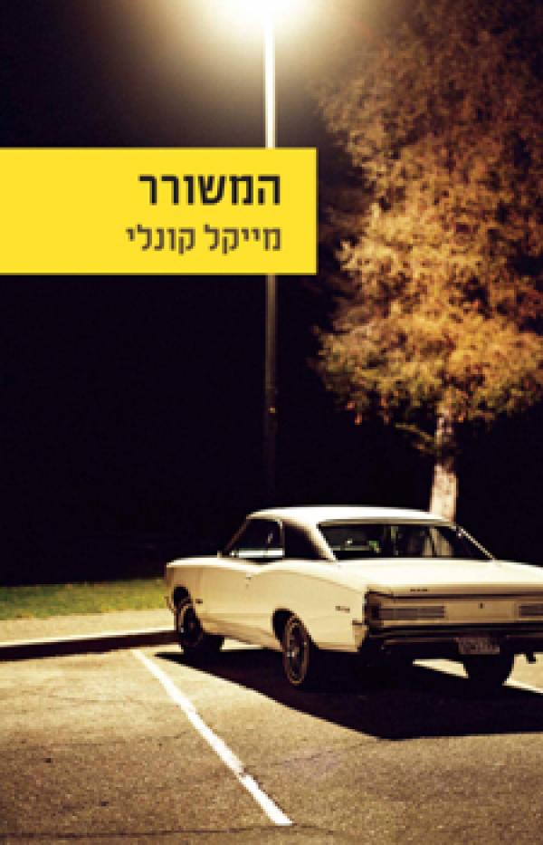 המשורר