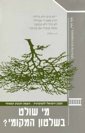 מי שולט בשלטון המקומי ?