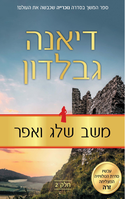 משב שלג ואפר - חלק 2