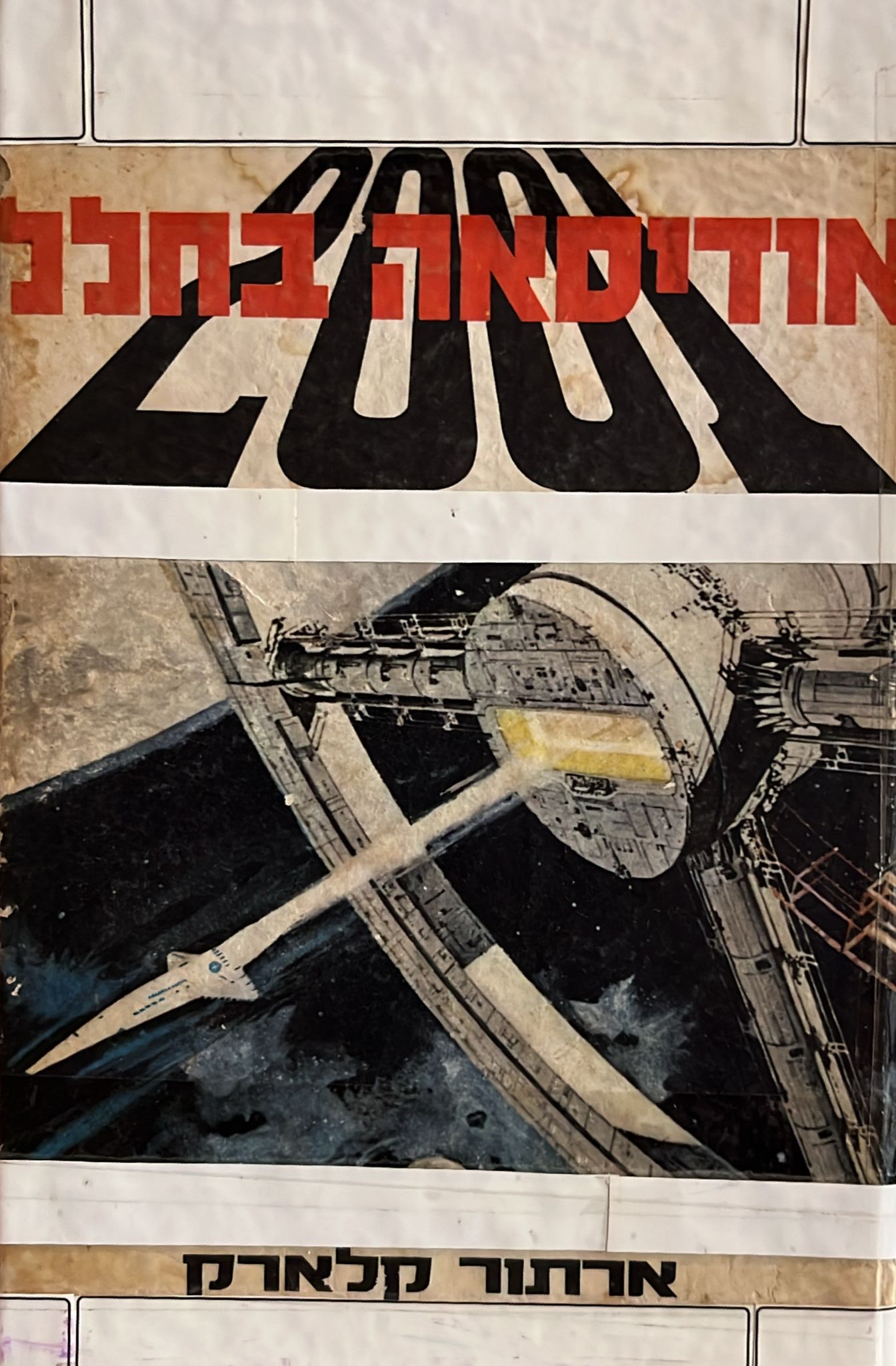 2001 : אודיסאה בחלל