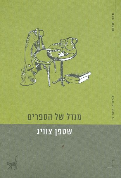 מנדל של הספרים