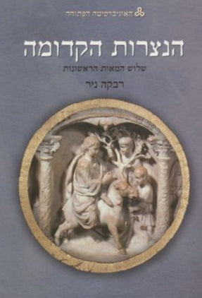 הנצרות הקדומה : שלוש המאות הראשונות