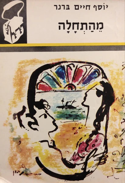 מהתחלה