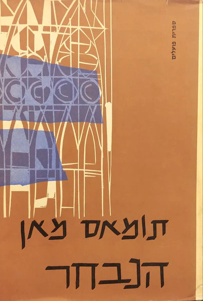 הנבחר