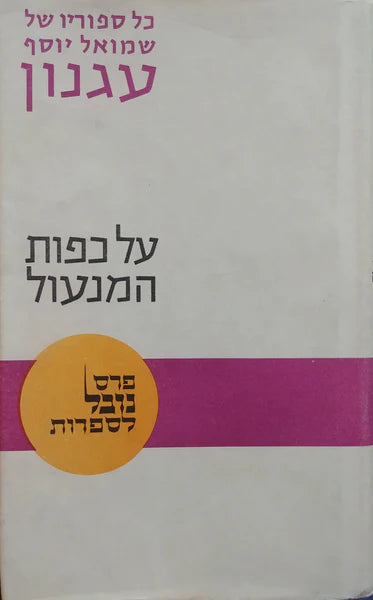 על כפות המנעול