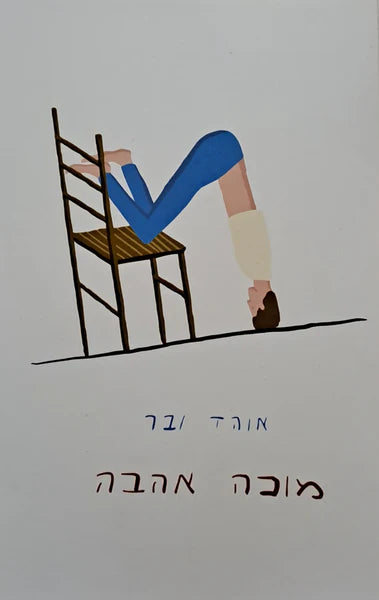 מוכה אהבה