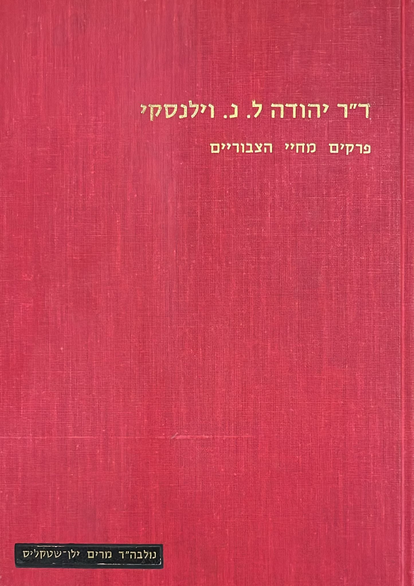 ד"ר יהודה ל נ וילנסקי : פרקים מחיי הצבורים