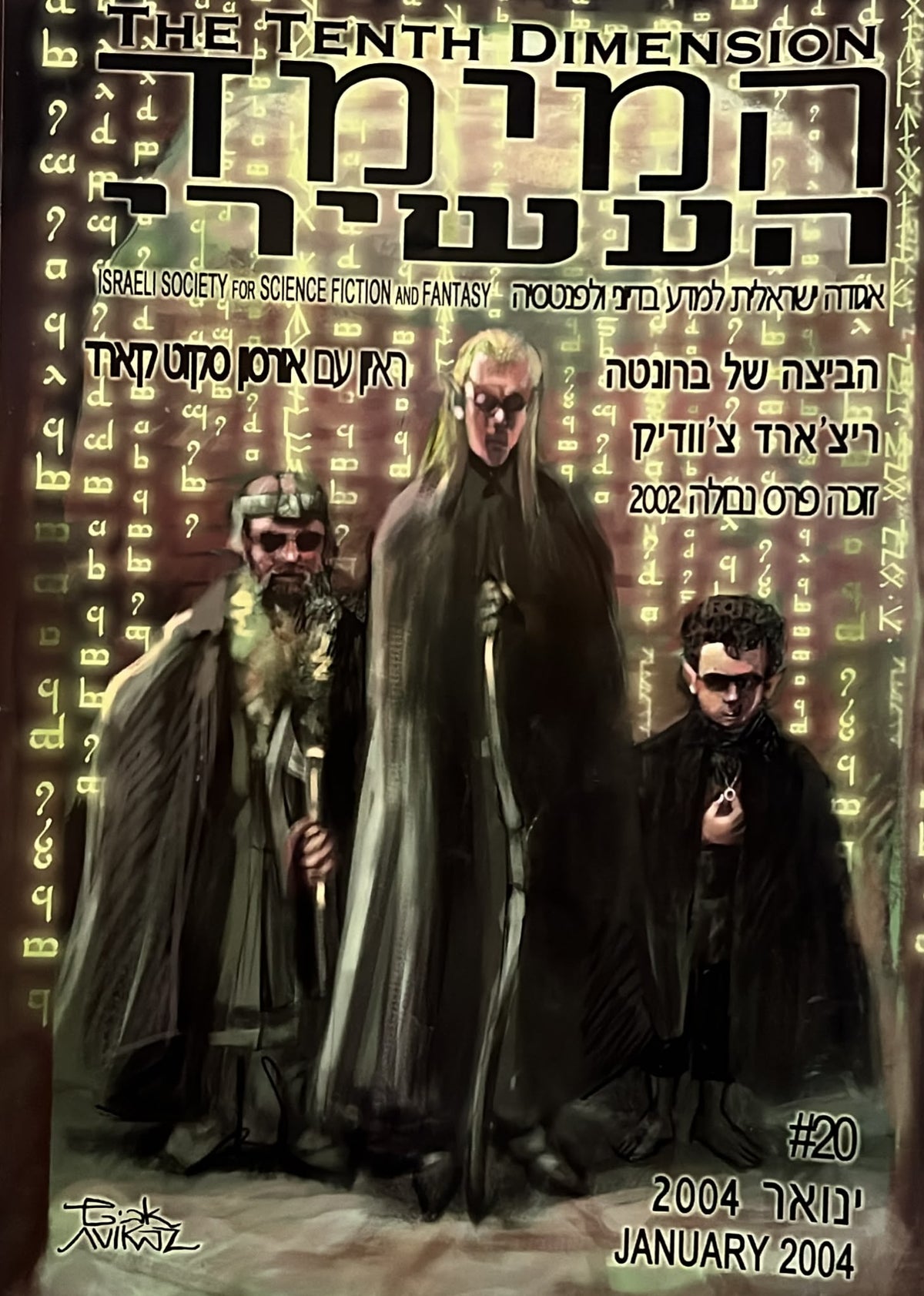 המימד העשירי - גליון 20