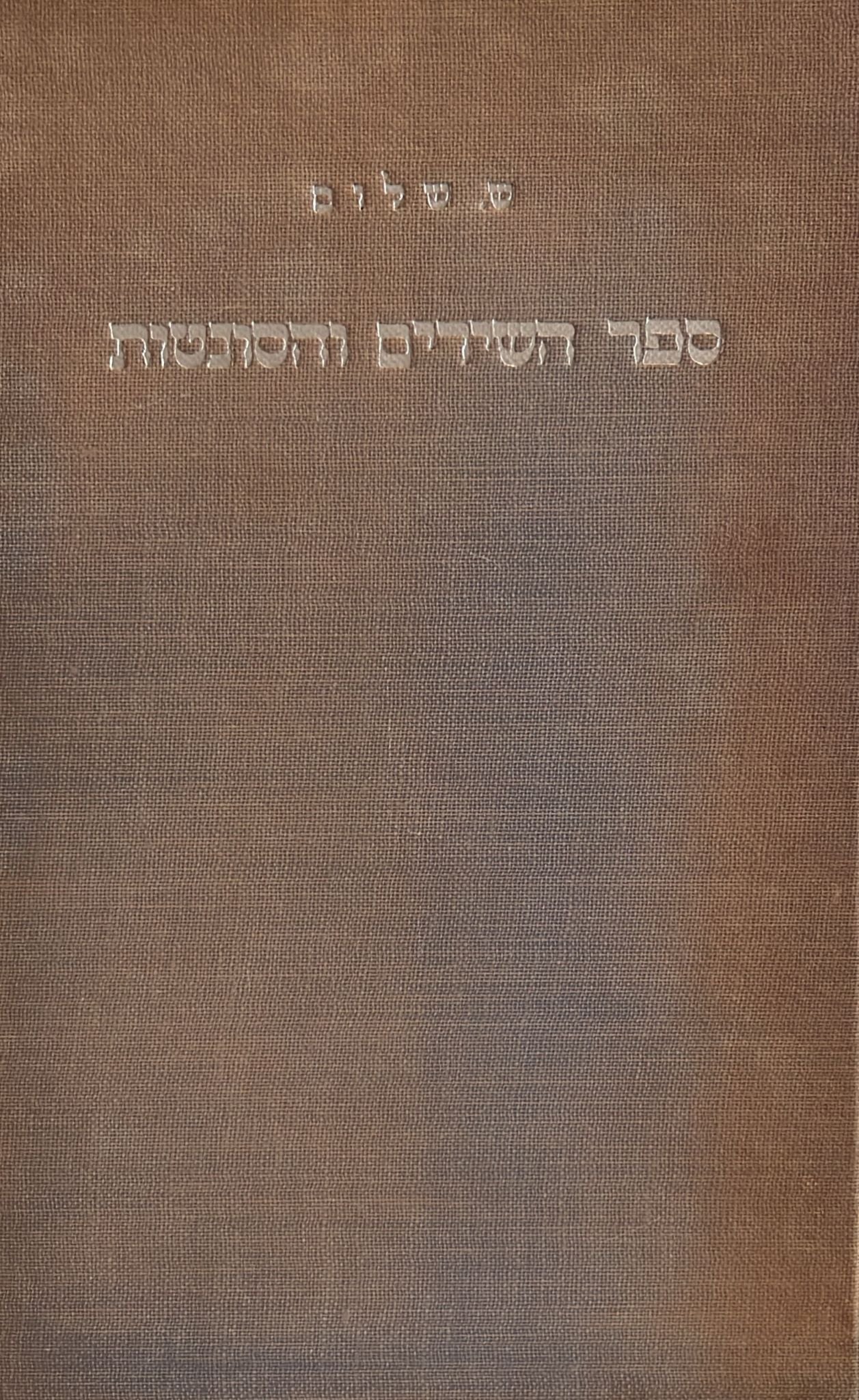 ספר השירים והסונטות