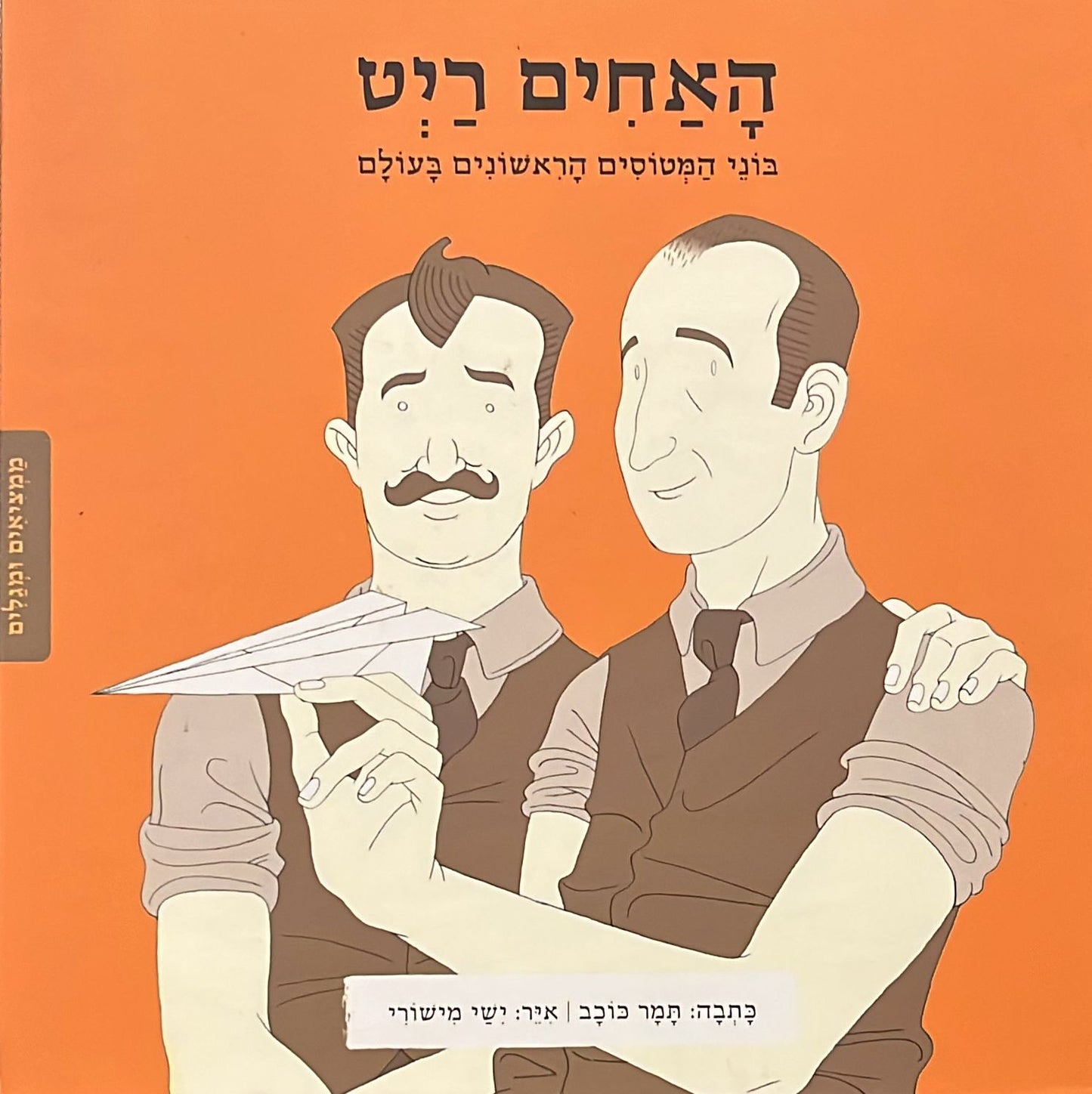 ממציאים ומגלים - האחים ריט