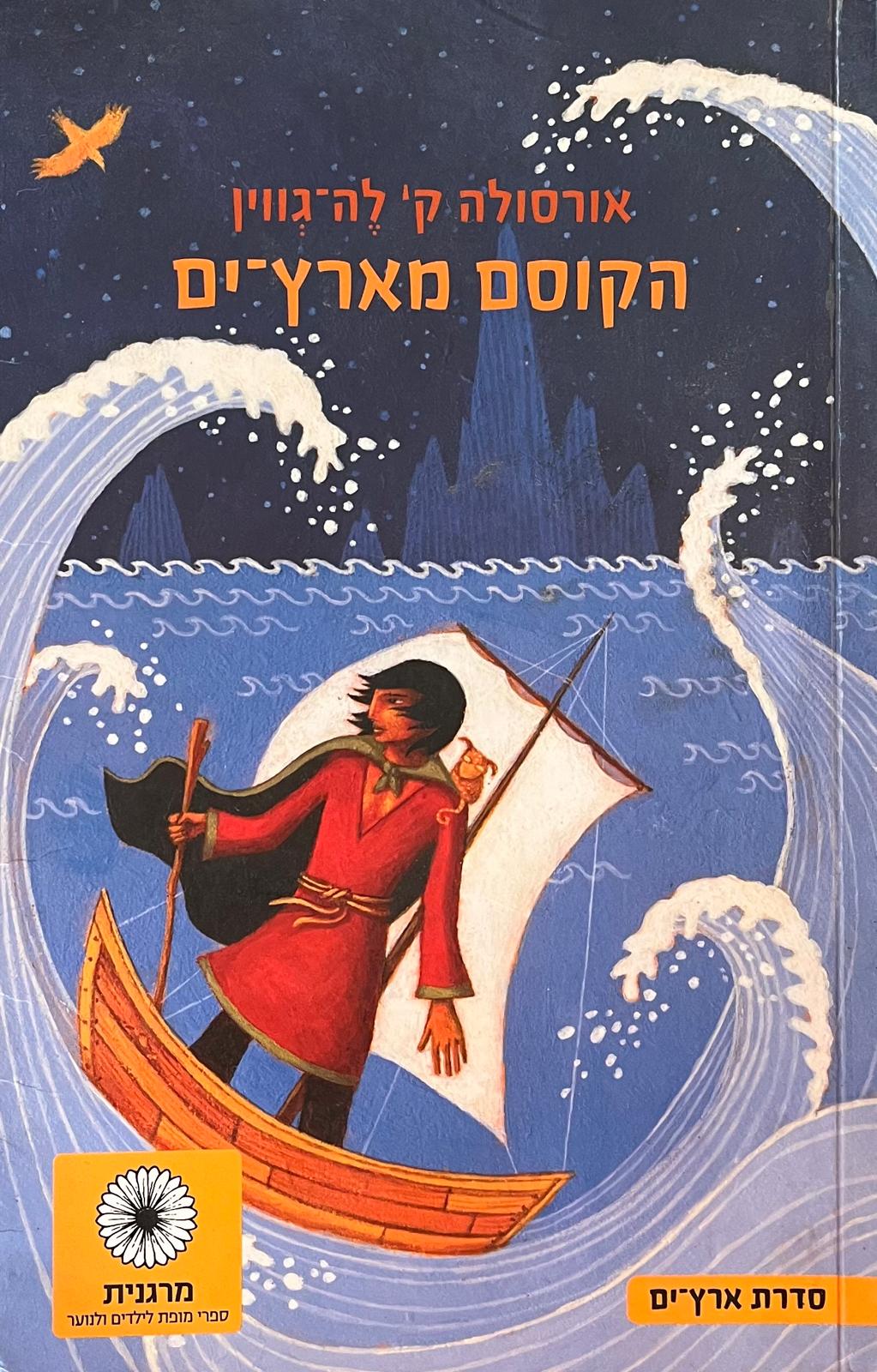 הקוסם מארץ ים