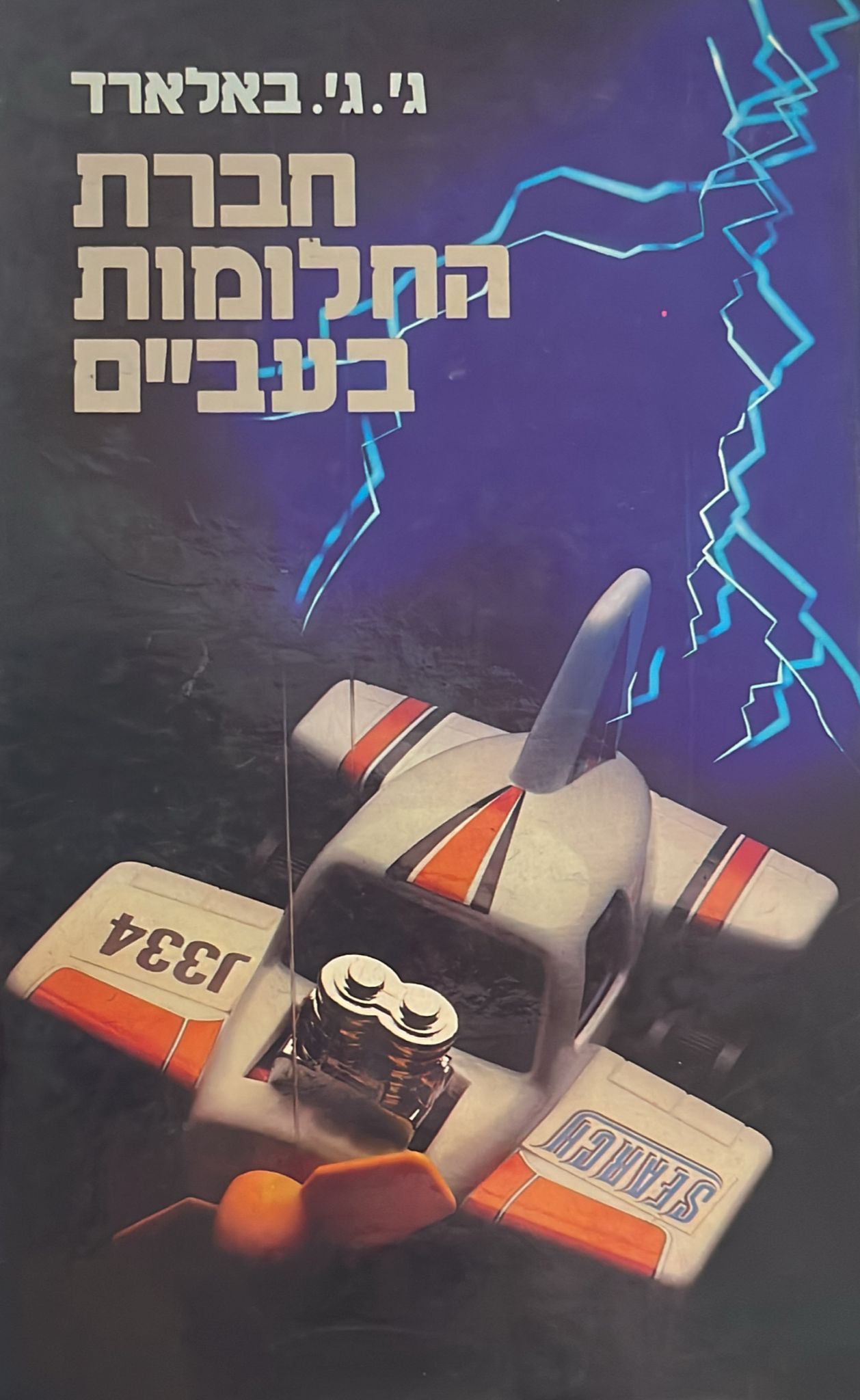 חברת החלומות בעב"ם