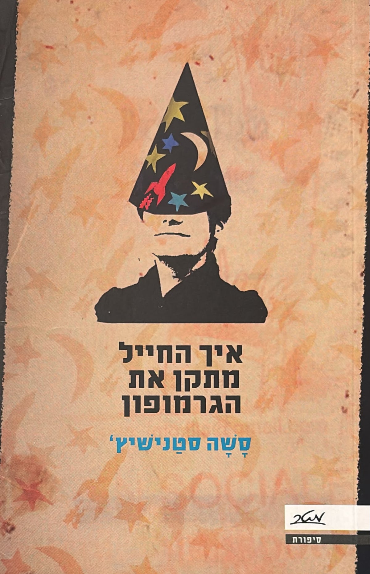 איך החייל מתקן את הגרמופון