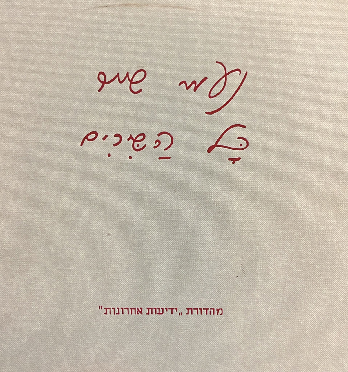 נעמי שמר - כל השירים