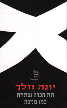 תת הכרה נפתחת כמו מניפה