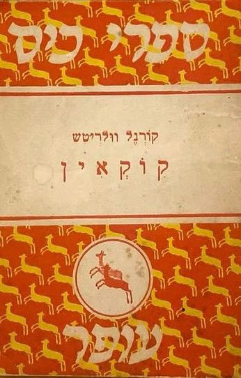 קוקאין