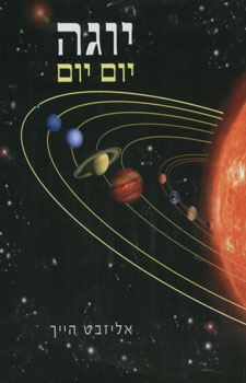 יוגה יום יום