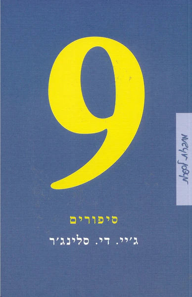 תשעה סיפורים