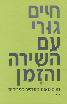 עם השירה והזמן - שני כרכים