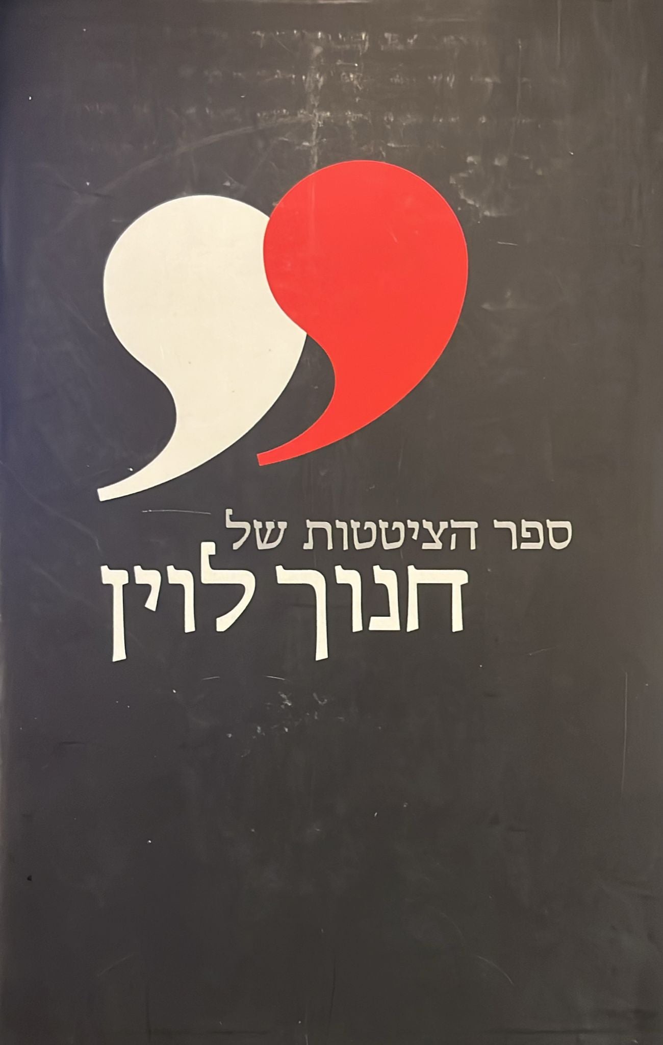 ספר הציטטות של חנוך לוין