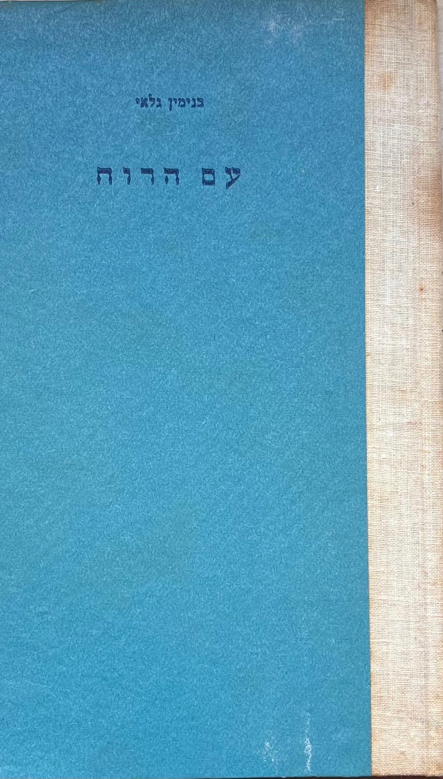 עם הרוח