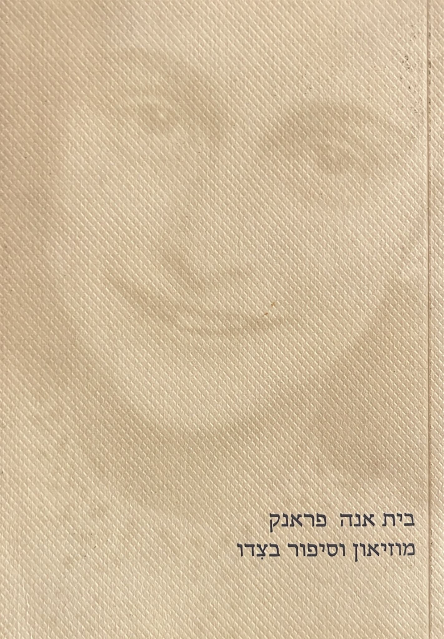 בית אנה פראנק - מוזיאון וסיפור בצדו