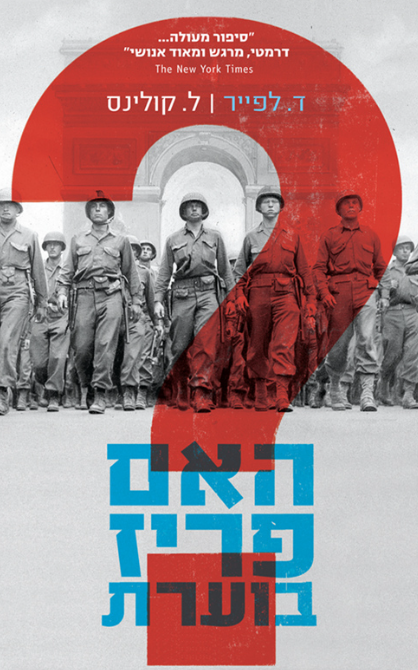 האם פריז בוערת ?