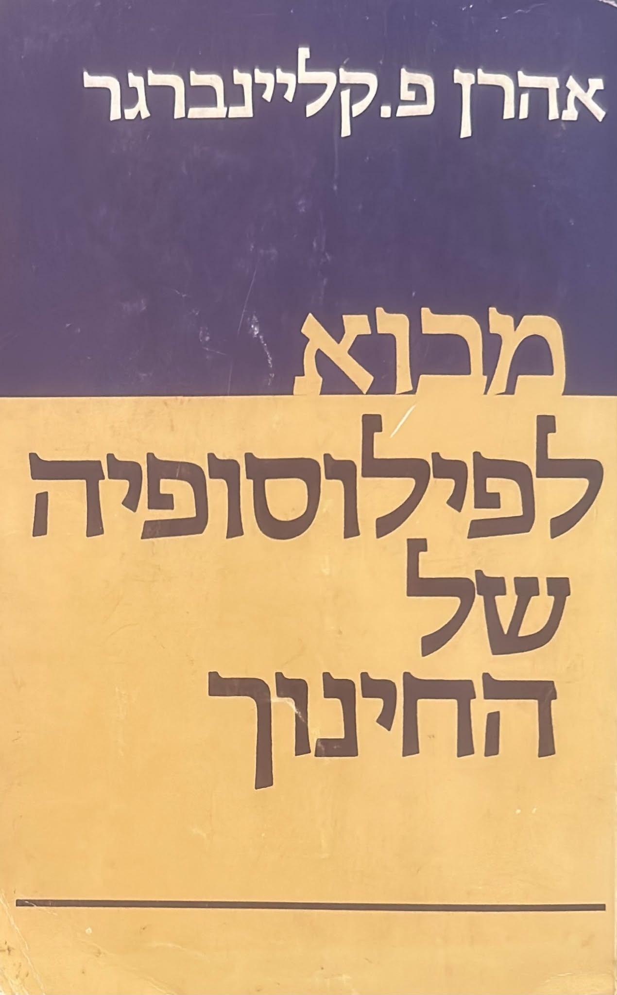 מבוא לפילוסופיה של החינוך