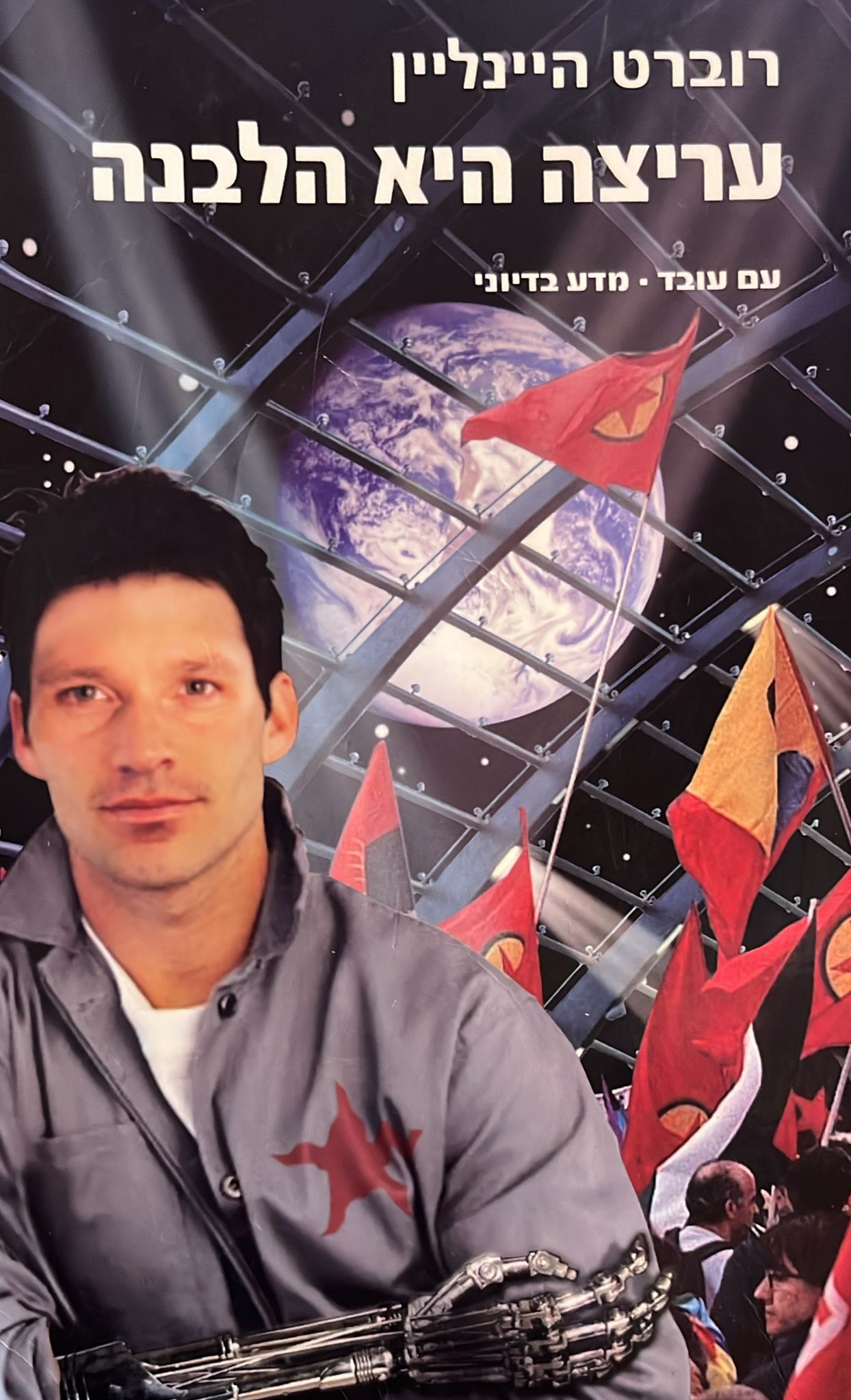 עריצה היא הלבנה - מהדורה מחודשת