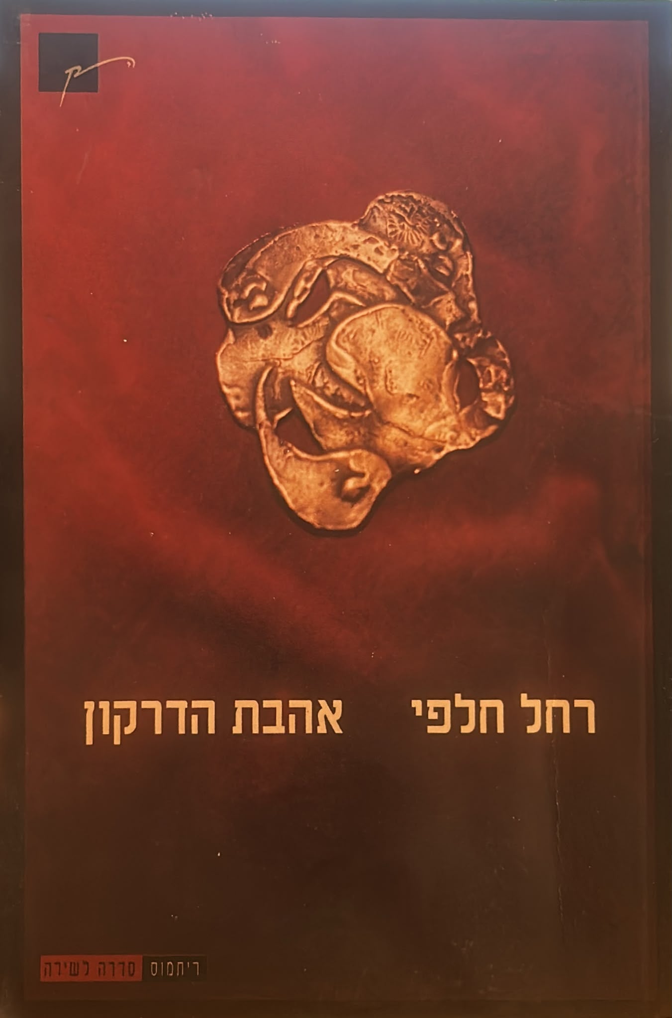 אהבת הדרקון