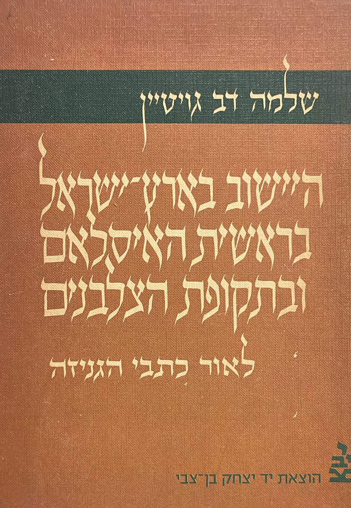היישוב בארץ ישראל בראשית האיסלאם ובתקופת הצלבנים