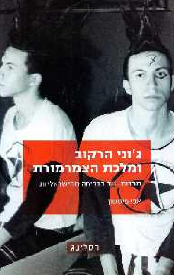 ג'וני הרקוב ומלכת הצמרמורת