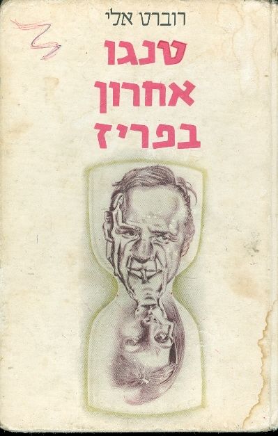 טנגו אחרון בפריז