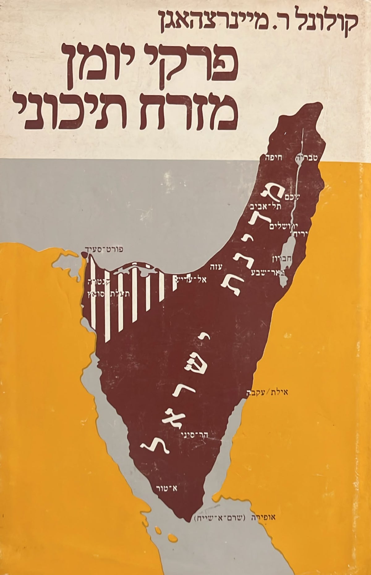 פרקי יומן מזרח תיכוני