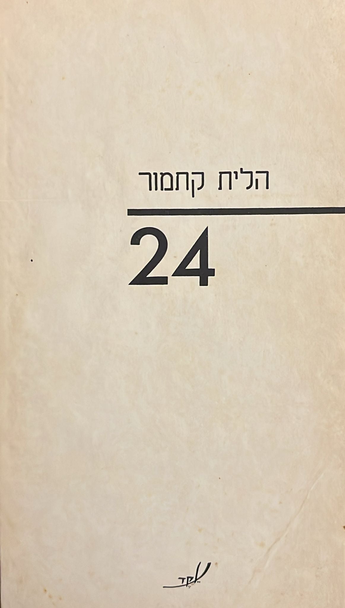 הלית קתמור : 24