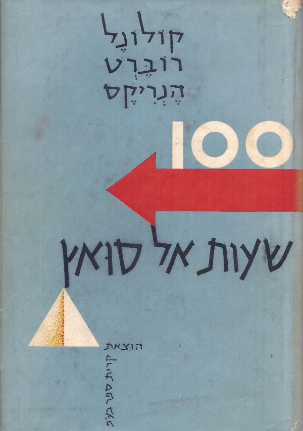 100 שעות אל סואץ