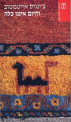 והיום איננו כלה