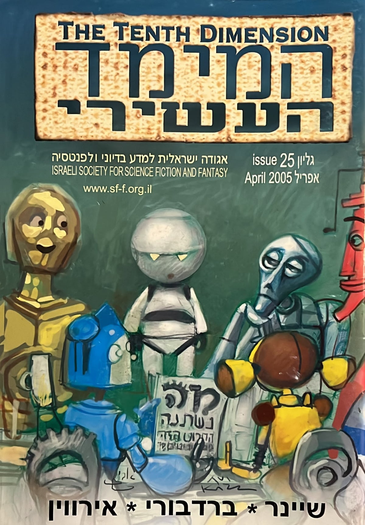 המימד העשירי - גליון 25