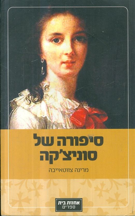 סיפורה של סוניצ'קה
