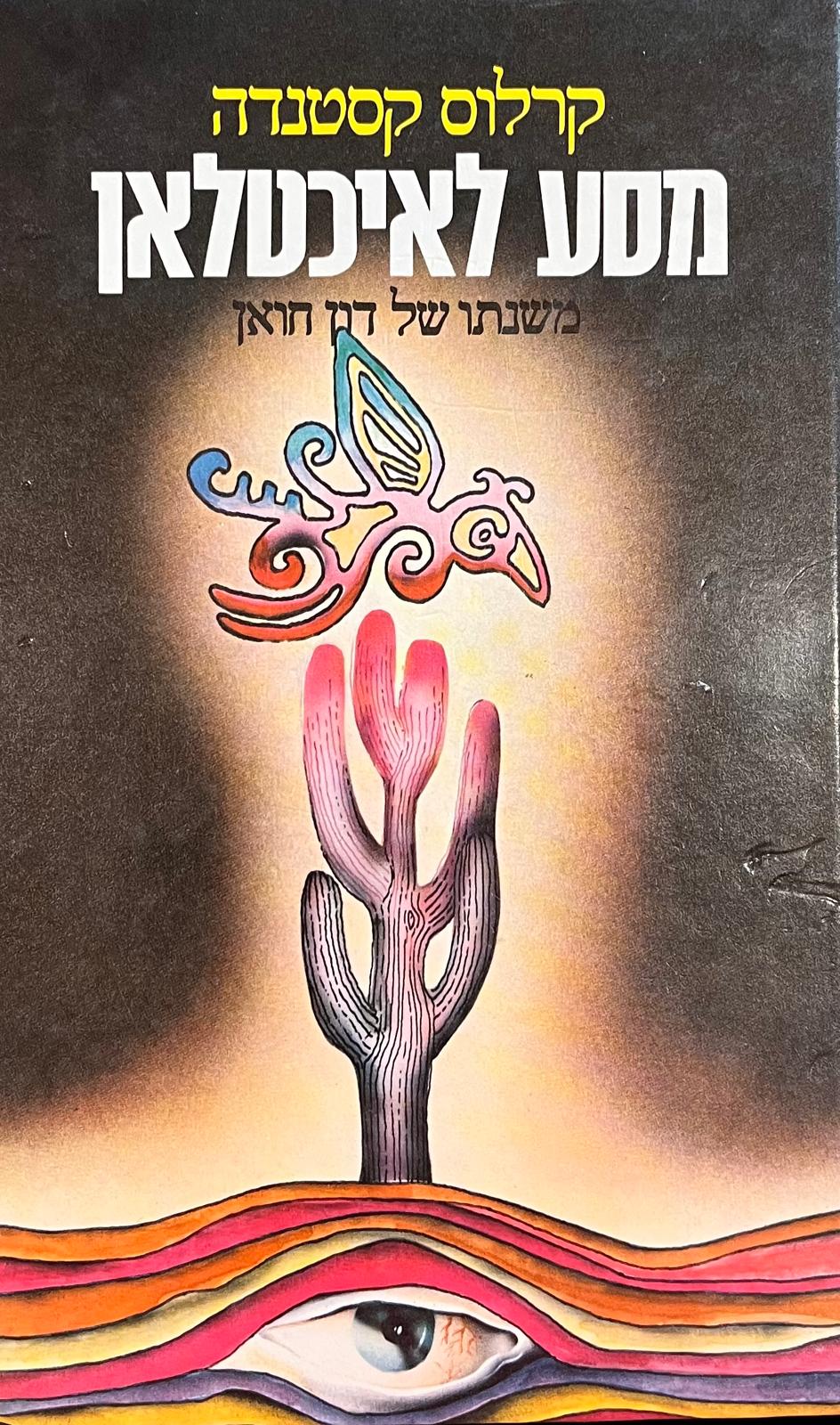 מסע לאיכטלאן