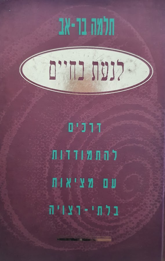 לגעת בחיים