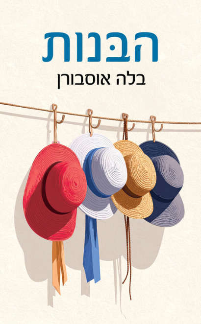 הבנות