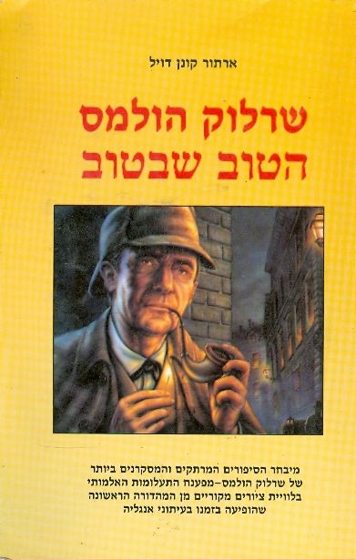 שרלוק הולמס - הטוב שבטוב