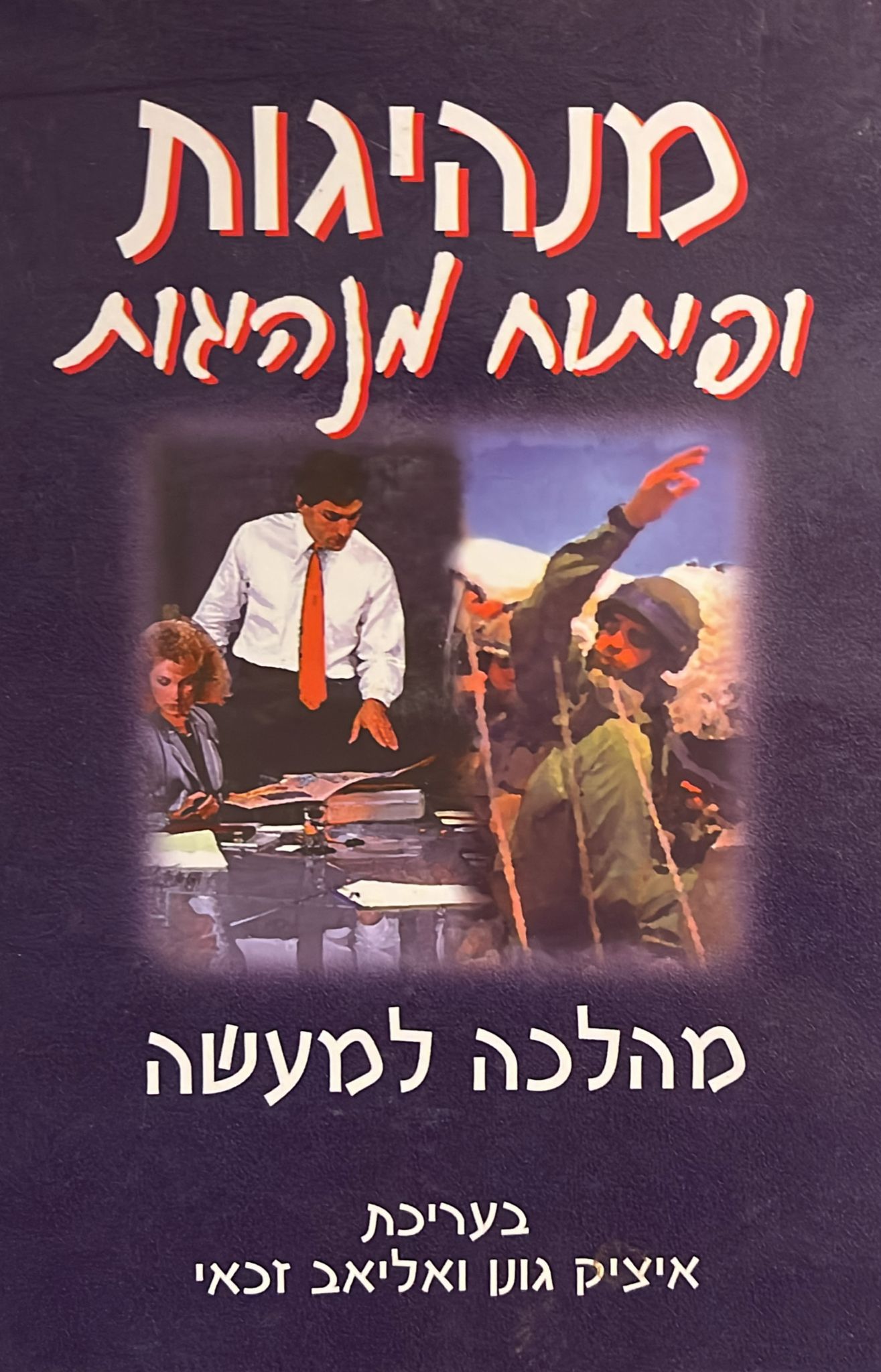 מנהיגות ופיתוח מנהיגות - מהלכה למעשה