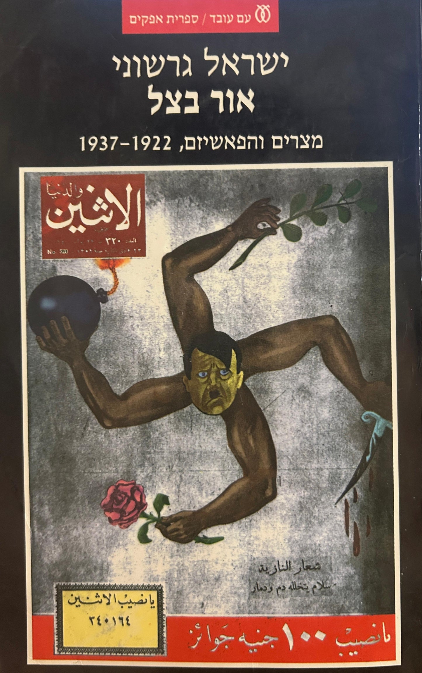 אור בצל : מצרים והפאשיזם, 1937-1922