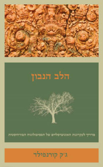 הלב הנבון