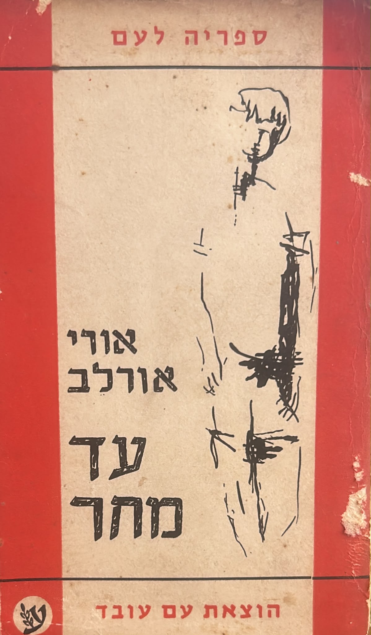 עד מחר